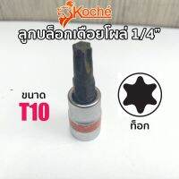 KOCHE ลูกบล็อกเดือยโผล่ ท็อก SQ.1/4" ขนาด T10