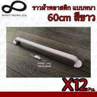 ราวแขวนผ้าพลาสติก แบบหนาพิเศษ สีขาว NO.P789-60cm WHITE (12ชุด)