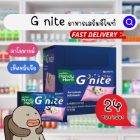 ?SALE? Hand Herb G nite อาหารเสริมช่วยในการนอนหลับ หลับลึก จีไนท์ [24ซอง/กล่อง]