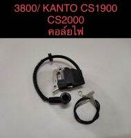 อะไหล่เลื่อยโซ่ คอล์ยไฟ ​รุ่น 3800 / KANTO CS1900 / CS2000​ ​ M