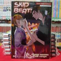 SKIP BEAT สคิบบีท เล่มที่ 44 หนังสือการ์ตูน มังงะ SKIPBEAT