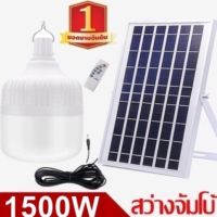 ไฟหลอดตุ้ม LED 1500W ไฟโซล่าเซล แผงโซลาเซลล์และหลอดไฟ ไฟโซล่าเซลล์ Solar cell ไฟพลังงานแสงอาทิตย์ Solar Light  ไฟจัมโบ้