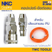 NKC NL Series คอร์ปเปอร์ลม ใช้เสียบสายลม PU คุณภาพสูง ญี่ปุ่น แท้!!! MADE IN JAPAN