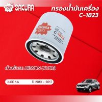 กรองน้ำมันเครื่องซากุระ ยี่ห้อรถ  NISSAN นิสสัน / JUKE จู๊ค เครื่องยนต์ 1.6  ปี 2013-2017 รหัสสินค้า C-1823