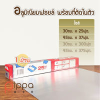 อลูมิเนียมฟอยล์ พร้อมที่ตัดในตัว ไซส์ 30 ซม. x 25 ฟุต., 45 ซม. x 37 ฟุต. | Aluminiumfoil Foil ฟอยล์อบอาหาร กระดาษฟอยล์