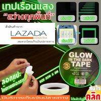 JA LENG Glow in the dark tape เทปเรือนแสงสว่างในที่มืด  เทปเรือนแสง 100% ให้ความสว่างในที่มืด ให้คุณมองเห็นขณะพื้นที่ไม่มีความสว่าง