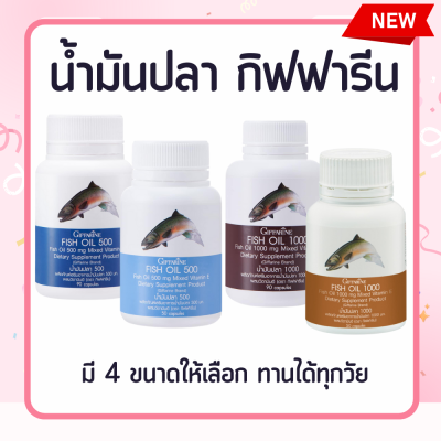 น้ำมันปลา Fish Oil  ( 4 ขนาด ) น้ำมันตับปลา สมอง ข้อเข่า