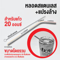 หลอดดูดน้ำ หลอดสแตนเลสแบบงอ สูง22เซน ทำความสะอาดได้ สำหรับแก้วไม่เกิน 20 ออนซ์