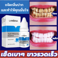 (ของแท้100%)LANBENA เซรั่มไวท์เทนนิ่ง ฟอกฟันขาว กำจัดหินปูน ลบคราบ ชา กาแฟ