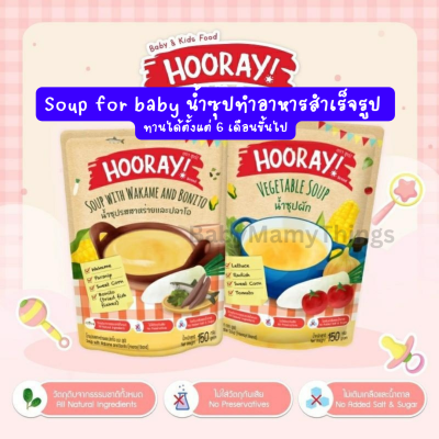 Hooray Soup Hooray baby food ฮูเร่ อาหารเสริมเด็ก น้ำซุปผัก น้ำซุปสาหร่าย ปลาโอ ขนาด 150กรัม