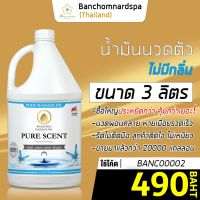 น้ำมันนวด วังโพธิ์ ไม่มีกลิ่น 3 ลิตร Aroma massage oil Pure 3 L  น้ำมันนวดตัว คุณภาพสูง ราคาประหยัด นวดคลายเส้น นวดผ่อนคลาย นวดออย ร้านนวด สปา