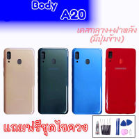 บอดี้+ฝาหลัง A20 body A20 บอดี้ A20 บอดี้ A20?แถมชุดไขควง กาว? สินค้าพร้อมส่ง อะไหล่มือถือราคาส่ง