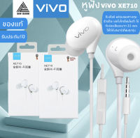 หูฟัง VIVO XE710 สุดยอดหูฟังเสียงเทพล่าสุดจากวีโว้ ของแท้ อินเอียร์ พร้อมแผงควบคุมอัจฉริยะ และไมโครโฟนในตัว ใช้กับช่องเสียบขนาด 3.5 mm ใช้ได้กับสมาร์ตโฟนทุกรุ่น รับประกัน 1 ปี BY BIG-BOSS