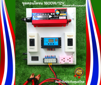 ชุดนอนนา 1600W ชุดคอนโทรนชาร์จเจอร์ โซล่าเซลล์ พลังงานแสงอาทตย์ 12V/220V พร้อมสายคีบแบตเตอรี่ พร้อมใช้งาน