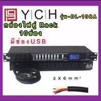 (YCH รุ่น DL-108A)  ปลั๊กรางจ่ายไฟสำหรับติดแล็ค 10 ช่อง มี ช่อง USB BREAKER OUTLET สายAC 3X6mm