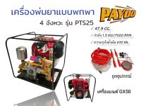 เครื่องพ่นยาพายุ PAYOO 4 จังหวะ เครื่องพ่นยาแบบหิ้ว เครื่องพ่นยาแบบพกพา รุ่น PTS25 (01-1866)