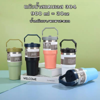 แก้วเก็บความเย็น สแตนเลสแท้304 พร้อมส่งจากไทย 30oz รับประกันไอน้ำไม่เกาะแก้ว ขนาด 30ออนซ์