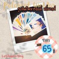 [พร้อมส่ง] รูปสุ่ม โพลารอยด์  มีทุกด้อม หยิ่นวอร์  2*3นิ้ว 30รูป อยากได้นอกเหนือทักแชทครับ