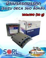 ผ้าเบรครถบรรทุก ISUZU DECA 360 ล้อหน้า 10รู SORL ผ้าเบรคสิบล้อ ผ้าเบรคอิสุ360 ผ้าดรัม BRAKE LINNING ไม่มีสารใยหิน 1กล่อง8แผ่น