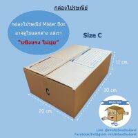 กล่องไปรษณีย์ขนาด C (แพ๊คละ 20 ใบ) คุ้มค่าที่สุด