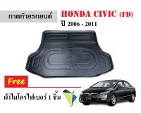 ถาดท้ายรถยนต์ Honda Civic (FD) ปี 2006-2011 (แถมผ้า) ถาดวางสัมภาระ ถาดวางหลังรถ ถาดรองสัมภาระ รถยนต์ ถาดปูพื้นรถ ถาดสัมภาระ ถาดหลังรถ ถาดรถยนต์