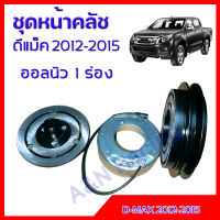 ชุดหน้าคลัชคอมแอร์ อีซูซุ ดีแม็ค ปี 2012-2015  สายพานคอม 1 ร่อง Isuzu Dmax Commonrail ชุดมูเล่ ชุดพู่เล่ Clutch assembly magnet อิซูซุ ดีแม็ก