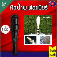 หัวน้ำพุ SB ฟองเบียร์ 1 นิ้ว ฟองละเอียด BY วสันต์อุปกรณ์ปลาสวยงาม