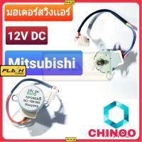 มอเตอร์สวิงแอร์ Daikin Mitsubishi RoSH   MP24GA5 12V DC  1 ชิ้น มอเตอร์สวิงเเ
มิสซูบิชิ สำหรับ เครื่องปรับอากาศ เคลมฟรี หากสินค้า เสียระหว่างขนส่ง MJ FLASH