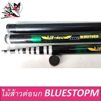 ไม้ส้าวต่อนก BlueStorm ชิงหลิวยืดได้ 10 เมตร ไม่มีห่วง