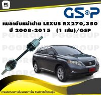 เพลาขับหน้าซ้าย LEXUS RX270,350 ปี 2008-2015   (1 เส้น)/GSP