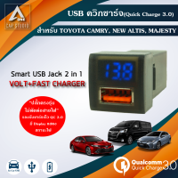 ควิกชาร์จ Quick Charge 3.0 (SUC-TO3-VQC) พร้อมวัดโวลท์ ตรงรุ่นสำหรับ TOYOTA CAMRY COMMUTER ปี 2019 ขึ้นไป (เบ้าท์เล็ก)