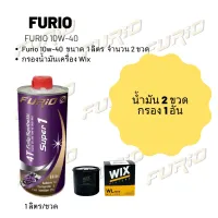 Furio 10W-40 ขนาด 1 ลิตร จำนวน 2 ขวด + กรองน้ำมันเครื่อง Wix