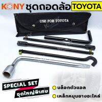 KONY ชุดถอดล้อ TOYOTA ซ่อมรถรถยนต์ บล็อกตัวแอล  เหล็กหมุนยางอะไหล่