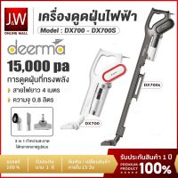 Deerma DX700 /DX700S Vacuum Cleaner เครื่องดูดฝุ่น ดูดฝุ่น ที่ดูดฝุ่น เครื่องดูดฝุ่นแบบด้ามจับ เครื่องดูดฝุ่นในบ้าน