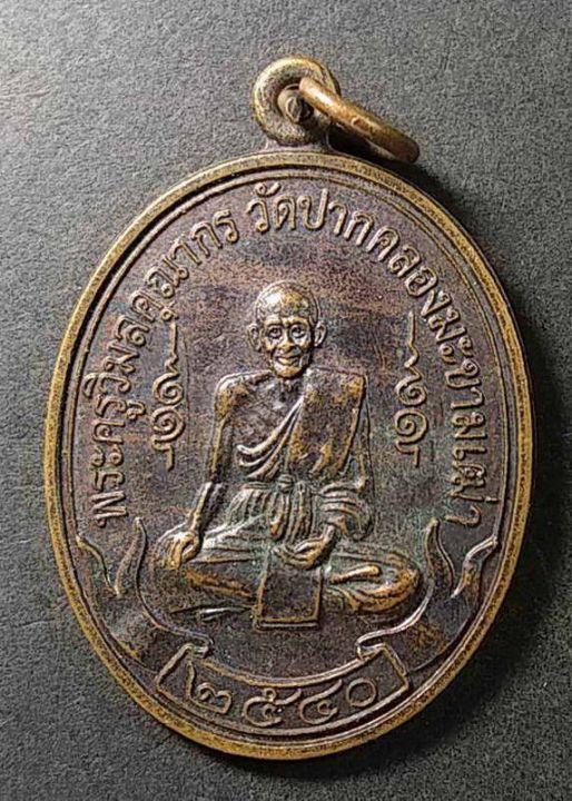 เหรียญหลวงปู่ศุข-วัดปากคลองมะขามเฒ่า-สร้างปี-2540