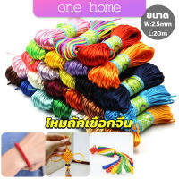 One Home เชือกไนล่อน 2.5mm*20m มี 10 สี สําหรับถักมาคราเม่ DIY ด้ายถักมือ Handmade rope