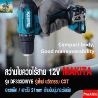 MAKITA Series สว่านไร้สาย สว่านไขควง 12V ( MAX ) #รับประกันศูนย์ 1 ปี #ของเเท้พร้อมของสมนาคุณ