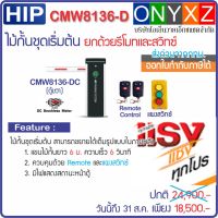 HIP CMW8136-D ไม้กั้นรถยนต์ DC Motor แขนยาว 6 ม. พร้อมรีโมท 1 คู่ แผงสวิทซ์ ต่อขยายเต็มรูปได้ในอนาคต