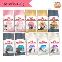 Royal Canin อาหารเม็ด 400 g