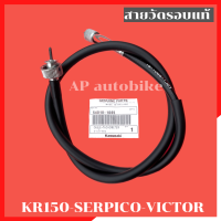 สายวัดรอบแท้ KR150 SERPICO VICTOR สายวัดรอบเคอา สายวัดรอบkr สายวัดรอบแท้เคอา สายวัดรอบser สายวัดรอบแท้ser สายวัดรอบเซอ สายวัดรอบเคอาแท้ สายวัดรอบ