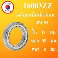 16003ZZ ตลับลูกปืนเม็ดกลม ฝาเหล็ก 2 ข้าง ขนาด ใน 17 นอก 35 หนา 8 มม. ( DEEP GROOVE BALL BEARINGS ) 16003-2Z 16003Z 16003  โดย Beeoling shop