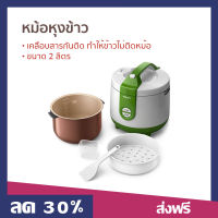 หม้อหุงข้าว Philips ขนาด 2 ลิตร เคลือบสารกันติด ทำให้ข้าวไม่ติดหม้อ HD3119/35 - หม้อในหุงข้าว หม้ิหุงข้าว หุงข้าวเล็ก หม้อหุงข้าวไฟฟ้า หม้อหุงข้าวขนาดเล็ก หมอหุงข้าวเล็ก ม้อหุงข้าวเล็ก หมอหุงข้าว หม้อหุ้งข้าว rice cooker