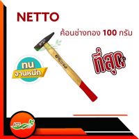 ค้อนช่างทองด้ามไม้ NETTO 100g.  หัวค้อนผลิตจากเหล็กคุณภาพสูง ทนทานต่อการสึกกร่อน รุ่นงานหนัก ค้อนตีกิ๊บ