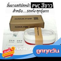 ⚫️ส่งฟรี  โกดังซิ่ง ลิ้นยางสเกิร์ต ซามูไร PVC สีขาวล้วน (ลิ้นยางหน้าแต่งซิ่ง styleญี่ปุ่น) ส่งจากกรุงเทพ