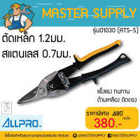 กรรไกรตัดสังกะสี ตัดตรง ยี่ห้อAllpro รุ่น01030 (ATS-S)