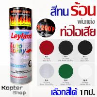 สีสเปรย์ทนความร้อน พ่นท่อไอเสีย ท่อเฮดเดอร์ อครีลิค ซิลิโคน เลย์แลนด์ Leyland Hi-Temp Acrylic Silicone Enamel Spray (1 กป.)