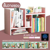 ชั้นวางหนังสือ ชั้นวางของอเนกประสงค์ ชั้นวางของDIY ปรับรูปแบบได้ตามความต้องการ ชั้นวางของบนโต๊ะ ชั้นวางจัดระเบียบ