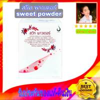 Sweet Powder (สวีท พาวเดอร์) ผลิตภัณฑ์เสริมอาหารสำหรับสุภาพสตรี