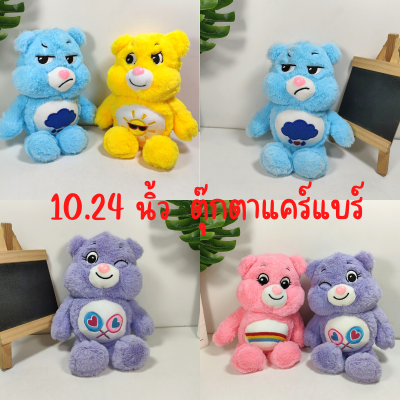 ตุ๊กตาแคร์แบร์ราคาถูก 26cm ตุ๊กตาแคร์แบร์ เคลียร์สต๊อกสินค้า คุณภาพดีมาก