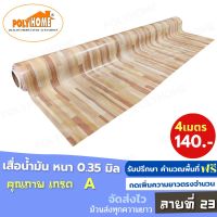 เสื่อน้ำมัน PVC (1.40X4เมตร)  แบบม้วนส่ง  ลายที่ 23  หนา0.35 mm. เกรดเอ คุณภาพดี.